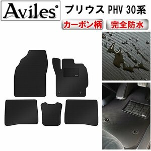 【防水マット】トヨタ プリウス PHV 30系 フロアマット 充電LO無 CS無