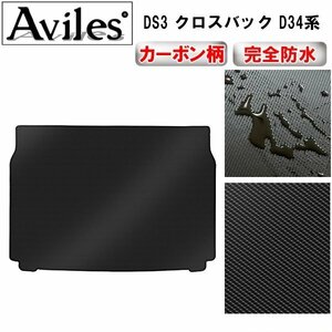 [ waterproof mat ] Citroen DS3 Cross back D34 series trunk for floor mat subwoofer none 