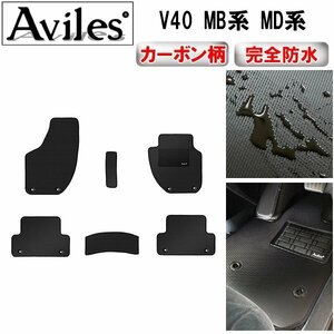 【防水マット】ボルボ V40 MB系 MD系 フロアマット