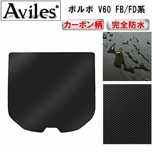 【防水マット】ボルボ V60 FB系 FD系 フロアマット トランク用