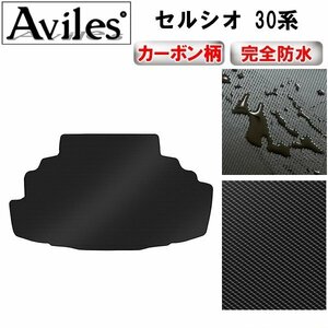 【防水マット】トヨタ セルシオ 30系 フロアマット トランク用