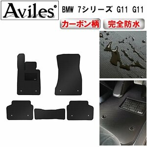 【防水マット】BMW 7シリーズ G11 G12 フロアマット 標準ボディ左ハンドル