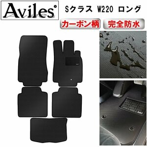 【防水マット】ベンツ Sクラス W220 ロング フロアマット 右ハンドル