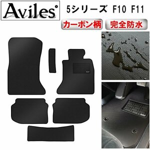 【防水マット】BMW 5シリーズ F10 F11 フロアマット 前期 ～H26.04