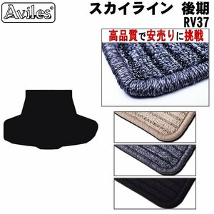 当日発送 フロアマット トランク用 日産 スカイライン RV37 後期 ガソリン車用 R01.09-【全国一律送料無料 高品質で安売に挑戦】