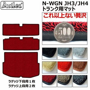 最高級 フロアマット トランク用 ホンダ N-WGN JH3/JH4 R01.08-【全国一律送料無料】【9色より選択】