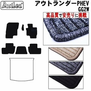 当日発送 フロアマット 三菱 アウトランダー PHEV GG2W H25.01-R03.11【全国一律送料無料 高品質で安売に挑戦】