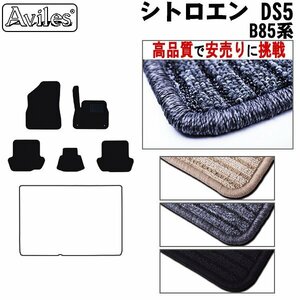 当日発送 フロアマット シトロエン DS5 B85系 右H H24.08-30.11【全国一律送料無料 高品質で安売に挑戦】