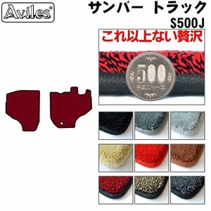 最高級 フロアマット スバル サンバー トラック 500系 S500J MT車 H26.09-【全国一律送料無料】【9色より選択】