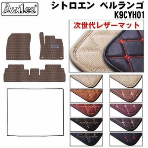  next generation. leather floor mat Citroen bell Ran goK9CYH01 right H 5 number of seats R01.10-[ nationwide equal free shipping ][10 color .. selection ]