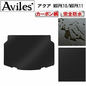 【防水マット】トヨタ アクア 10系 MXPK系 フロアマット トランク用 2WDデッキボード有スペアタイヤ無