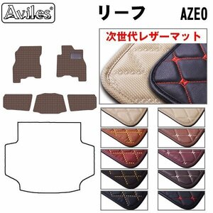 次世代のレザー フロアマット 日産 リーフ AZE0系 後期 寒冷仕様 H24.11-29.10【全国一律送料無料】【10色より選択】