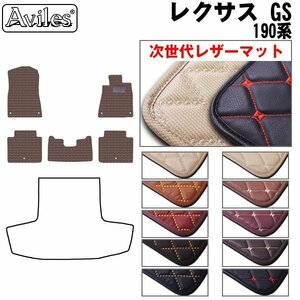 次世代のレザー フロアマット レクサス GS 190系(GWS/GRS/URS) 2WD H17.8-23.5(止具:樹脂)【全国一律送料無料】【10色より選択】