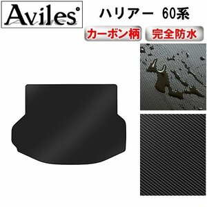 【防水マット】トヨタ ハリアー 60系 フロアマット トランク用