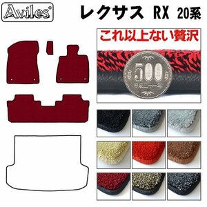 最高級 フロアマット レクサス RX 20系(AGL/GYL) 5人乗り H27.10-R04.11【全国一律送料無料】【9色より選択】