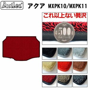 最高級 フロアマット トランク用 トヨタ アクア MXPK10/11/15/16 2WD/スペアタイヤ有【全国一律送料無料】【9色より選択】