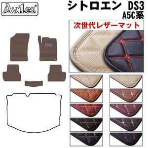  next generation. leather floor mat Citroen DS3 A5C series MT car right H H22.03-R01.09[ nationwide equal free shipping ][10 color .. selection ]