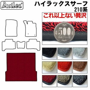 最高級 フロアマット トランク用 トヨタ ハイラックスサーフ 210系/215系 H14.11-【全国一律送料無料】【9色より選択】