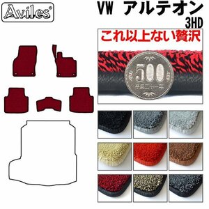 最高級 フロアマット VW ワーゲン アルテオン 3HD系 右H H29.10-【全国一律送料無料】【9色より選択】