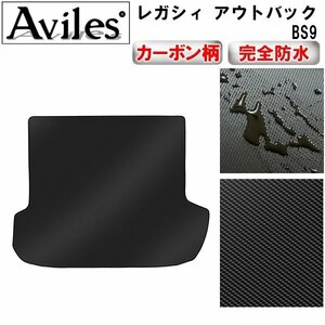 【防水マット】スバル レガシィ アウトバック BS9 フロアマット トランク用