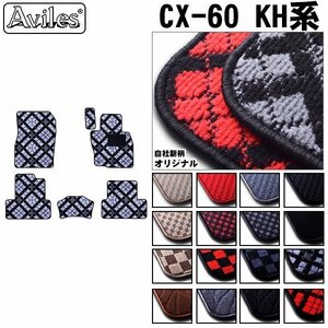 当日発送 フロアマット マツダ CX-60 KH系 全グレード対応 R04.09-【全国一律送料無料】