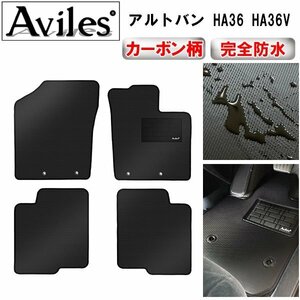 【防水マット】スズキ アルト アルトバン HA36S HA36V フロアマット アルトバン グレードVP