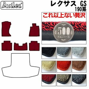 最高級 フロアマット レクサス GS 190系(GRS) 4WD H17.08-23.05(止具:金属)【全国一律送料無料】【9色より選択】