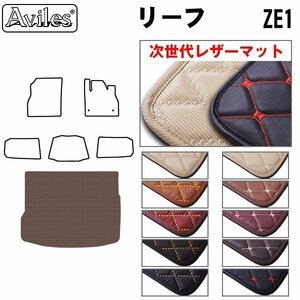 次世代のレザー フロアマット トランク用 日産 リーフ ZE1系 H29.10-【全国一律送料無料】【10色より選択】