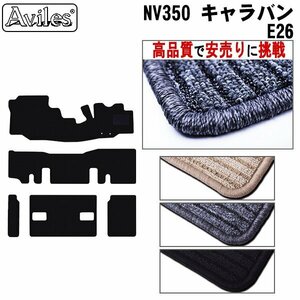 当日発送 フロアマット 日産 キャラバン NV350 E26 DX 9人乗り H22.06- 【全国一律送料無料 高品質で安売に挑戦】