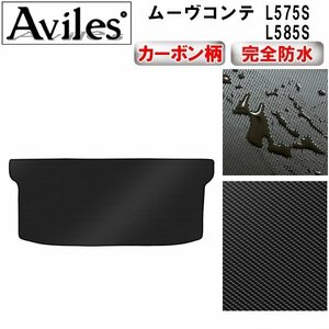 【防水マット】ダイハツ ムーヴコンテ L575S L585S フロアマット トランク用