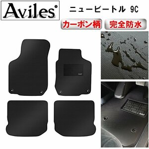 【防水マット】VW ワーゲン ニュービートル 9C フロアマット