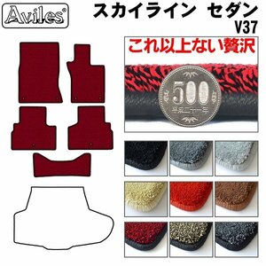 最高級 フロアマット 日産 スカイライン セダン 前期 V37 ハイブリッド兼用 H26.02-29.11【全国一律送料無料】【9色より選択】