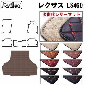 次世代のレザー フロアマット トランク用 レクサス LS460 前期 H18.09-23.06【全国一律送料無料】【10色より選択】