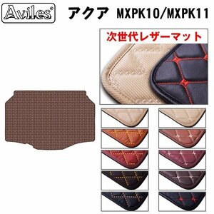 次世代のレザー フロアマット トランク用 トヨタ アクア MXPK10/11/15/16 2WD スペアタイヤ有【全国一律送料無料】【10色より選択】