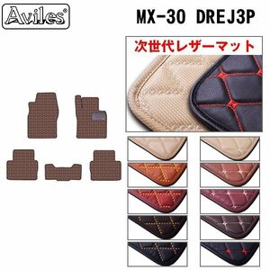 次世代のレザー フロアマット マツダ MX-30 DREJ3P 4WD R02.10-【全国一律送料無料】【10色より選択】