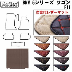 次世代のレザー フロアマット トランク用 BMW 5シリーズ F11 ツーリングワゴン H22.3-29.5【全国一律送料無料】【10色より選択】