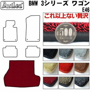 最高級 フロアマット トランク用 BMW 3シリーズ E46 ツーリング ワゴン H10.07-【全国一律送料無料】【9色より選択】