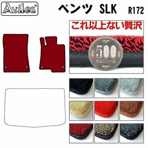 最高級 フロアマット ベンツ SLKクラス R172 右H H23.07-【全国一律送料無料】【9色より選択】