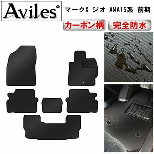 【防水マット】トヨタ マークXジオ 10系 フロアマット 前期 4WD 7人乗り 2.4L