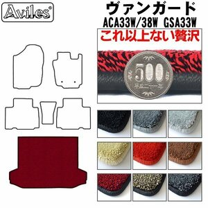 最高級 フロアマット トランク用 トヨタ ヴァンガード ACA/GSA33 5人乗り H19.08-【全国一律送料無料】【9色より選択】