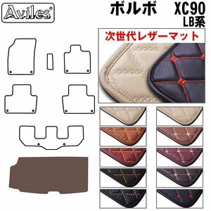 next generation. leather floor mat trunk for Volvo VOLVO XC90 LB series H28.01-[ nationwide equal free shipping ][10 color .. selection ]