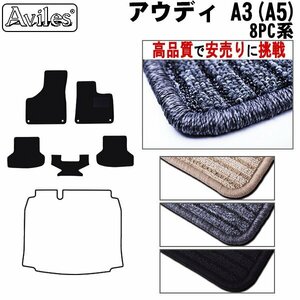 当日発送 フロアマット アウディ A3 8PC 右H H15.09-25.09(止具:樹脂)【全国一律送料無料 高品質で安売に挑戦】