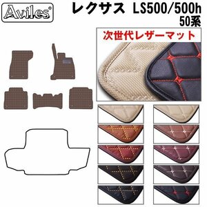 次世代のレザー フロアマット レクサス LS500 50系 Iパッケージ/Fスポ 4WD HV兼用 H29.10-【全国一律送料無料】【10色より選択】