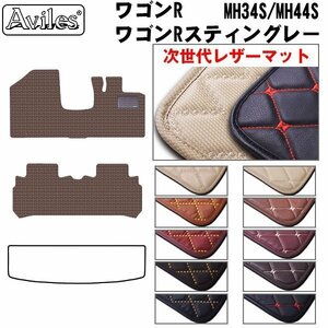 次世代のレザー フロアマット ワゴンR MH34S AT車 H24.09-29.02【全国一律送料無料】【10色より選択】