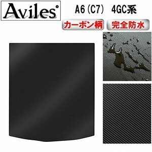 【防水マット】アウディ A6(C7) 4GC系 フロアマット トランク用 セダン