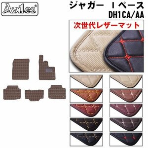 次世代のレザー フロアマット JAGUAR ジャガー Ｉペース DH1CA/AA 右ハンドル H30.09-【全国一律送料無料】【10色より選択】