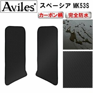 【防水マット】スズキ スペーシア MK53S ステップマット リア用 ステップ用フロアマット