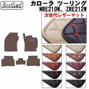 次世代のレザー フロアマット カローラ ツーリング NRE210W/ZRE212W MT車 R01.10-【全国一律送料無料】【10色より選択】