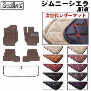 次世代のレザー フロアマット スズキ ジムニーシエラ 74系 JB74W AT車 H30.07-【全国一律送料無料】【10色より選択】