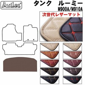 次世代のレザー フロアマット トランク用 トヨタ タンク 900系 2/4WD・寒冷兼用 H28.11-【全国一律送料無料】【10色より選択】